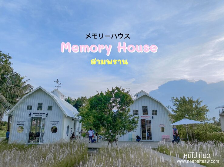 Memory House สามพราน คาเฟ ส ดป ง ร มแม น ำท าจ น สวยแบบไม ม อะไรก น Neepaiteaw Com